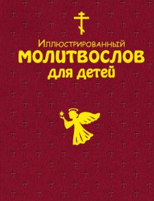 Иллюстрированный молитвослов для детей (с грифом РПЦ)