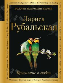 Признание в любви - Рубальская Лариса Алексеевна