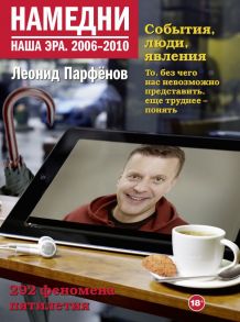 Намедни. Наша эра. 2006-2010 - Парфенов Леонид Геннадьевич