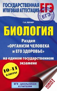 ЕГЭ. Биология. Раздел "Организм человека и его здоровье" на ЕГЭ - Лернер Георгий Исаакович