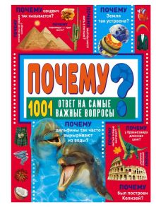 ПОЧЕМУ? 1001 ответ на самые важные вопросы - Ермакович Дарья Ивановна