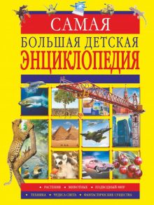 Самая большая детская энциклопедия - Мерников Андрей Геннадьевич, Спектор Анна Артуровна, Ликсо Владимир Владимирович, Вайткене Любовь Дмитриевна, Тараканова Марина Владимировна