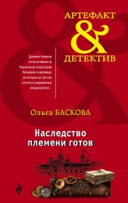 Наследство племени готов - Баскова Ольга