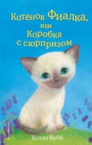 Котёнок Фиалка, или Коробка с сюрпризом (выпуск 9) - Вебб Холли