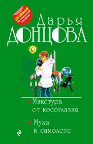 Микстура от косоглазия. Муха в самолете - Донцова Дарья Аркадьевна