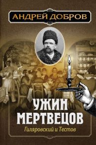 Ужин мертвецов. Гиляровский и Тестов - Добров Андрей Станиславович