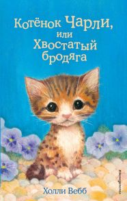 Котёнок Чарли, или Хвостатый бродяга (выпуск 43) - Вебб Холли