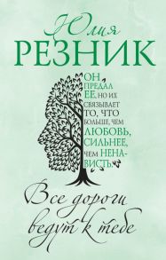 Все дороги ведут к тебе - Резник Юлия