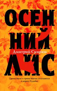 Осенний лис - Скирюк Дмитрий Игоревич