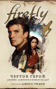 Firefly. Чертов герой - Холдер Нэнси