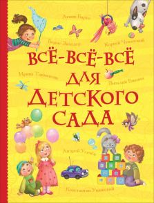 Все-все-все для детского сада / Толстой Лев Николаевич, Пушкин Александр Сергеевич, Есенин Сергей Александрович