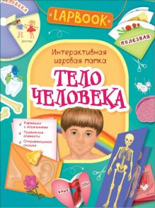 Lapbook. Тело человека. Интерактивная игровая папка / Котятова Н. И.