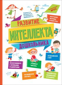 Развитие интеллекта дошкольника - Кутявина Наталья Леонидовна, Гаврина Светлана Евгеньевна