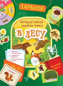 Lapbook. В лесу. Интерактивная игровая папка / Котятова Н. И.