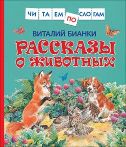 Бианки В. Рассказы о животных / Бианки Виталий Валентинович