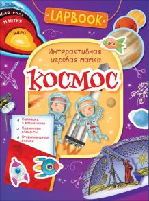 Lapbook. Космос. Интерактивная игровая папка - Котятова Н. И.