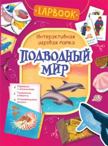 Lapbook. Подводный мир. Интерактивная игровая папка / Котятова Н. И.