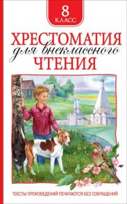 Хрестоматия для внеклассного чтения 8 класс - Лермонтов Михаил Юрьевич, Гоголь Николай Васильевич