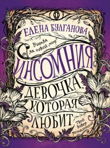 Инсомния. 3. Девочка, которая любит - Булганова Елена