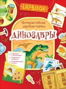 Lapbook. Динозавры. Интерактивная игровая папка / Котятова Н. И.