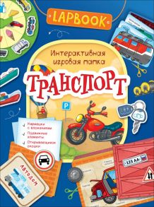 Lapbook. Транспорт. Интерактивная игровая папка / Котятова Н. И.