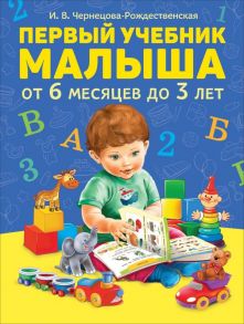 Первый учебник малыша / Чернецова-Рождественская Инна