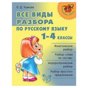 Все виды разбора по русскому языку 1-4 классы