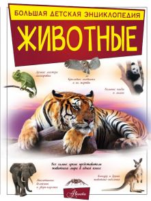 Животные - Спектор Анна Артуровна, Вайткене Любовь Дмитриевна, Филиппова Мира Дмитриевна, Папуниди Елена Алексеевна