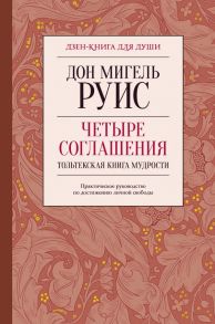 Четыре соглашения. Тольтекская книга мудрости / Руис Дон Мигель