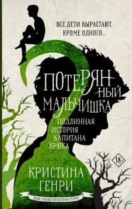 Потерянный мальчишка. Подлинная история капитана Крюка - Генри Кристина