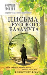 Письма русского баламута - Монахиня Евфимия (Пащенко)