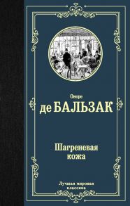 Шагреневая кожа / де Бальзак Оноре