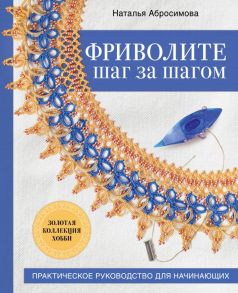 Фриволите шаг за шагом. Практическое руководство для начинающих - Абросимова Наталья