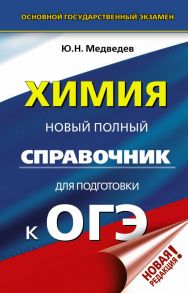 ОГЭ. Химия. Новый полный справочник для подготовки к ОГЭ / Медведев Юрий Николаевич