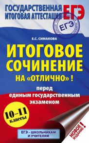 Итоговое сочинение на "отлично"! перед единым государственным экзаменом / Симакова Елена Святославовна