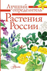 Растения России - Пескова Ирина Михайловна, Дмитриева Т.Н., Куксина Н.В.