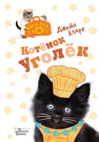 Котёнок Уголёк - Кларк Джейн