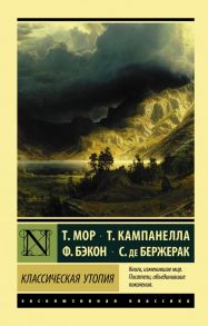 Классическая утопия - Бэкон Фрэнсис, Сирано де Бержерак Савиньен, Мор Томас, Томмазо Кампанелла