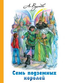 Семь подземных королей - Волков Александр Мелентьевич