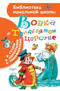 Вовка в Тридевятом царстве - Сутеев Владимир Григорьевич, Тимофеевский Александр Павлович, Коростылев Вадим Николаевич