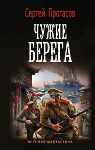 Чужие берега - Протасов Сергей Альбертович