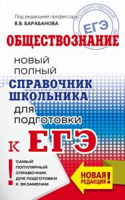 ЕГЭ. Обществознание. Новый полный справочник школьника для подготовки к ЕГЭ - Барабанов Владимир Васильевич