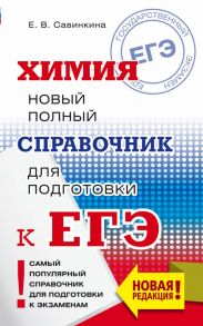 ЕГЭ. Химия. Новый полный справочник для подготовки к ЕГЭ - Савинкина Елена Владимировна