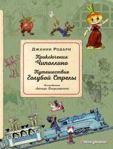 Приключения Чиполлино. Путешествие Голубой Стрелы (ил. Л. Владимирского) - Родари Джанни