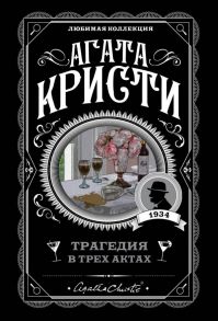 Трагедия в трех актах / Агата Кристи