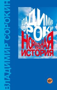 Нормальная история - Сорокин Владимир Георгиевич