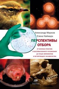 Перспективы отбора - Марков Александр Владимирович, Наймарк Елена Борисовна