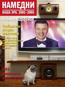 Намедни. Наша эра. 2001-2005 - Парфенов Леонид Геннадьевич