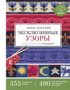 Эксклюзивные узоры для вязания спицами - Эпштейн Ники