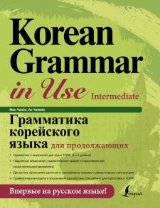 Грамматика корейского языка для продолжающих - Ан Чинмён, Чжинён Мин